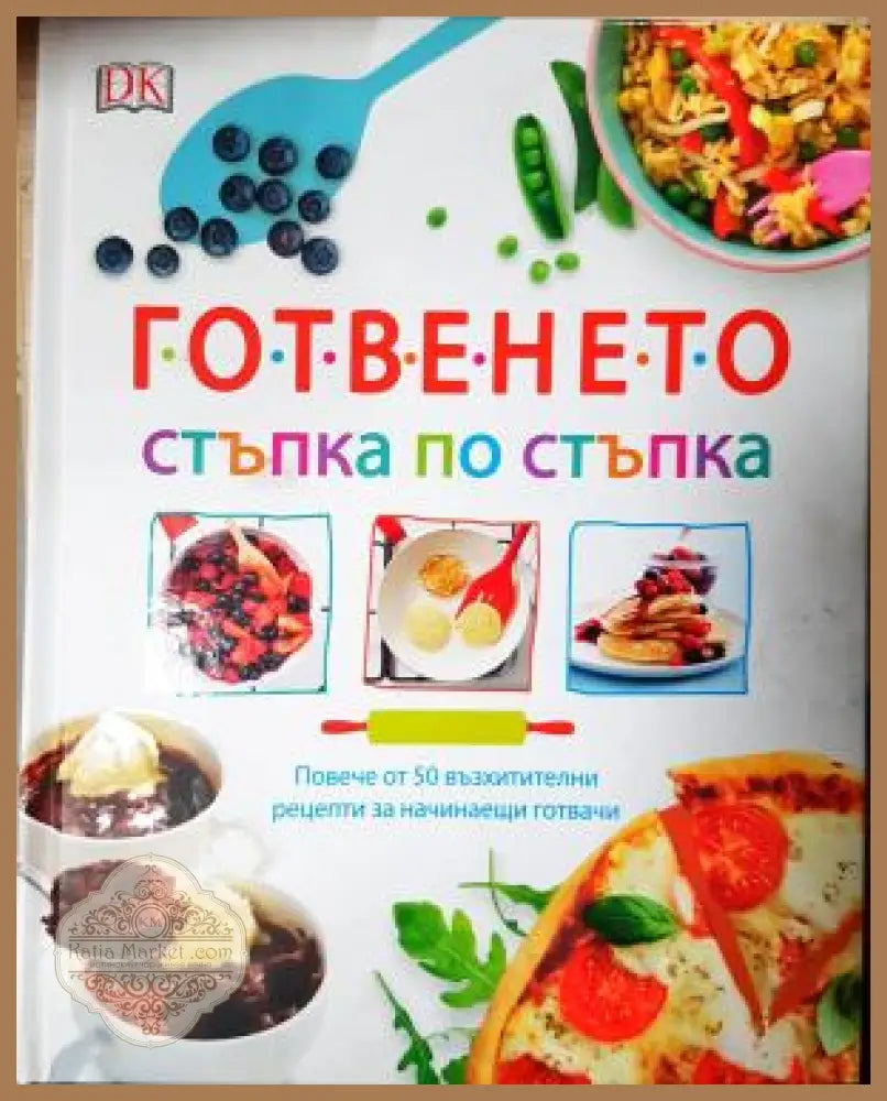 Готвенето стъпка по стъпка - Колектив - Книга