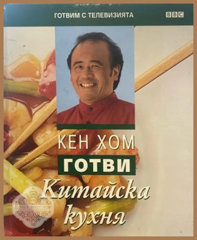 Готви китайска кухня - Кен Хом - Книги