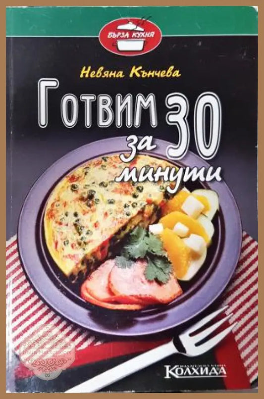 Готвим за 30 минути - Невяна Кънчева - Книга