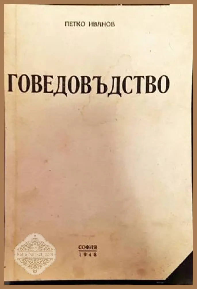 Говедовъдство - Петко Иванов - Книги