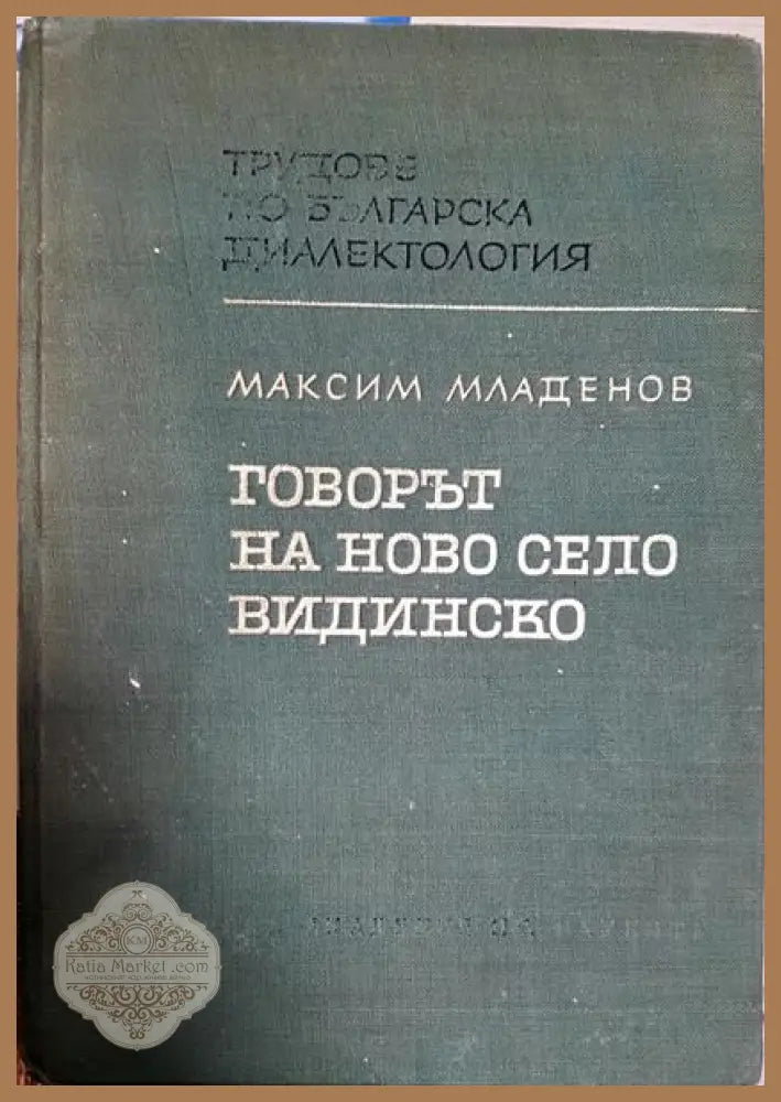 Говорът на Ново село Видинско - Максим Младенов - Книги