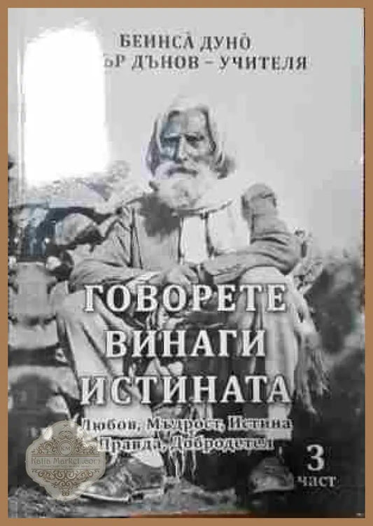 Говорете винаги истината. Част 3 - Любов Мъдрост Истина Правда Добродетел - Петър Дънов - Книга