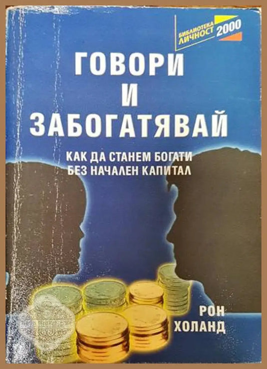 Говори и забогатявай - Рон Холанд - Книги