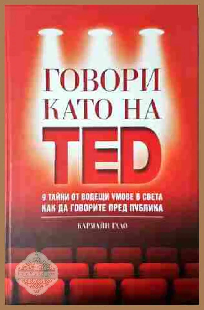 Говори като на TED - Кармайн Гало
