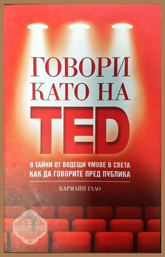 Говори като на TED - Кармайн Гало - Книги