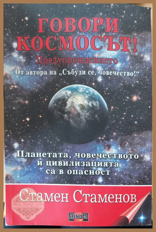 Говори космосът - Стамен Стаменов - Книги