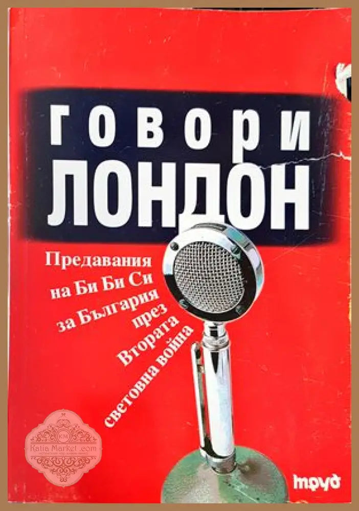 Говори Лондон - Борислав Дичев - Книги