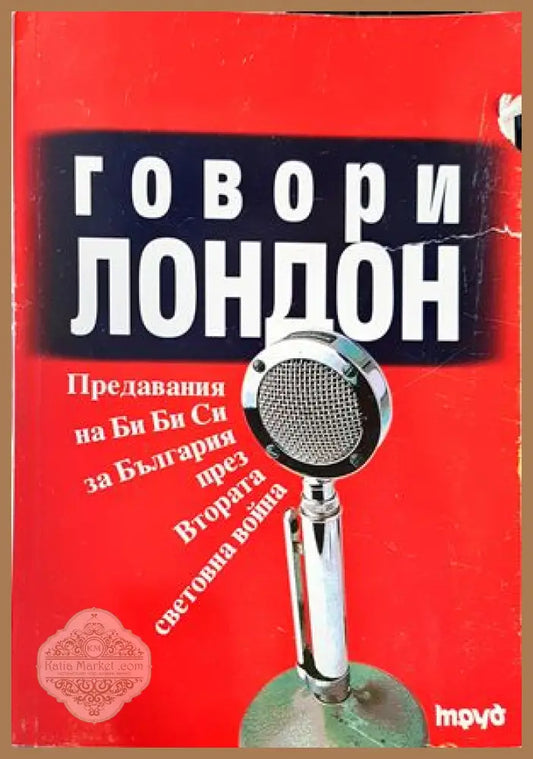 Говори Лондон - Борислав Дичев - Книги