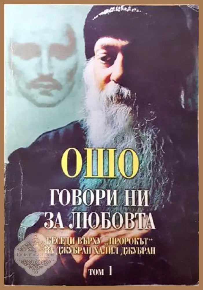 Говори ни за любовта. Том 1 - Ошо