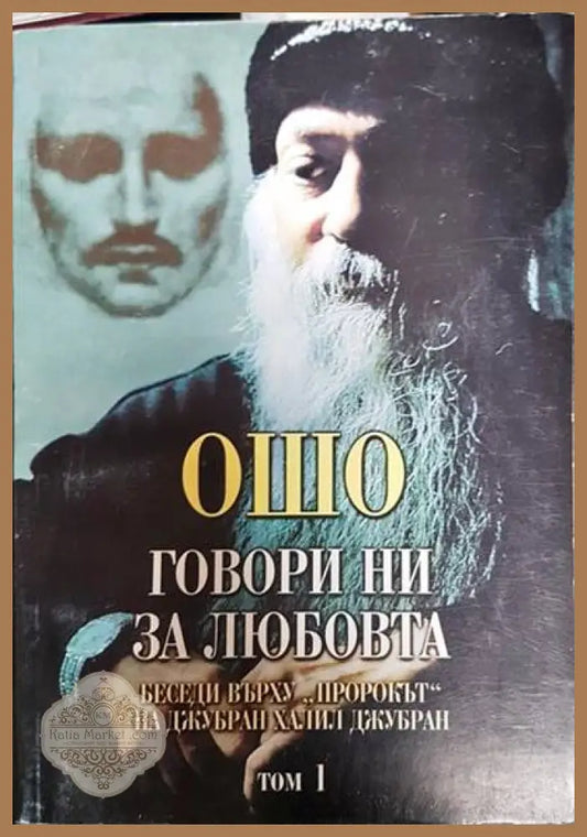 Говори ни за любовта. Том 1 - Ошо - Книги
