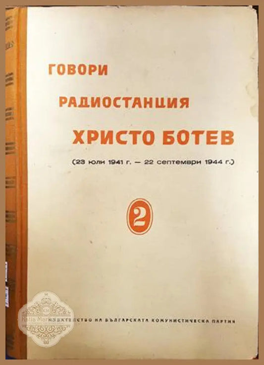 Говори радиостанция ’Христо Ботев’. Том 2 - Книги
