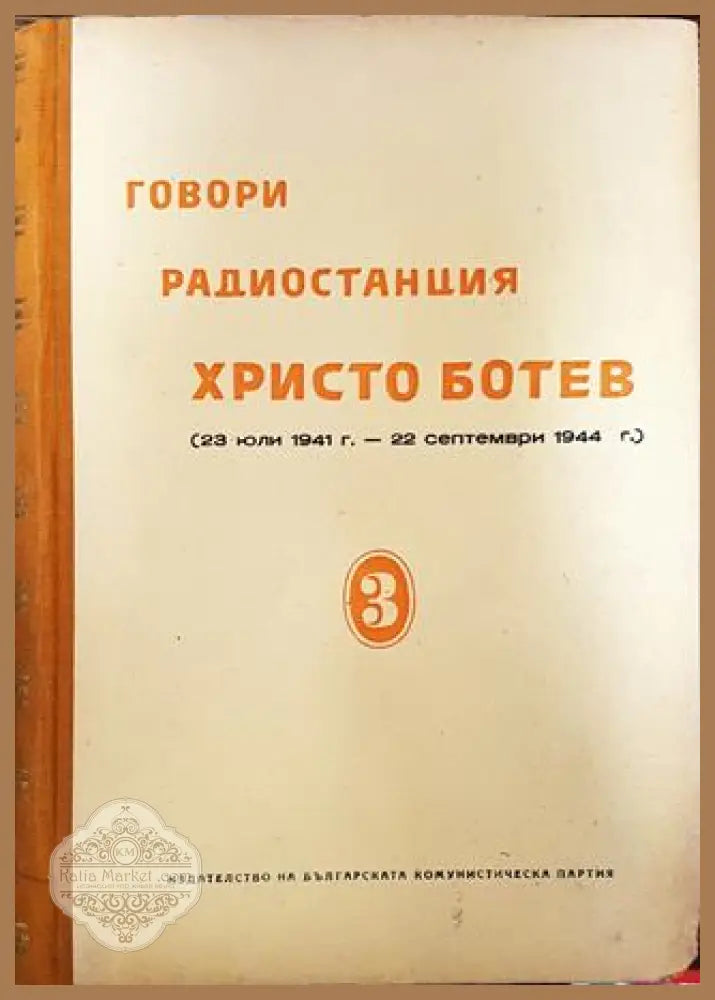 Говори радиостанция ’Христо Ботев’. Том 3 - Книги