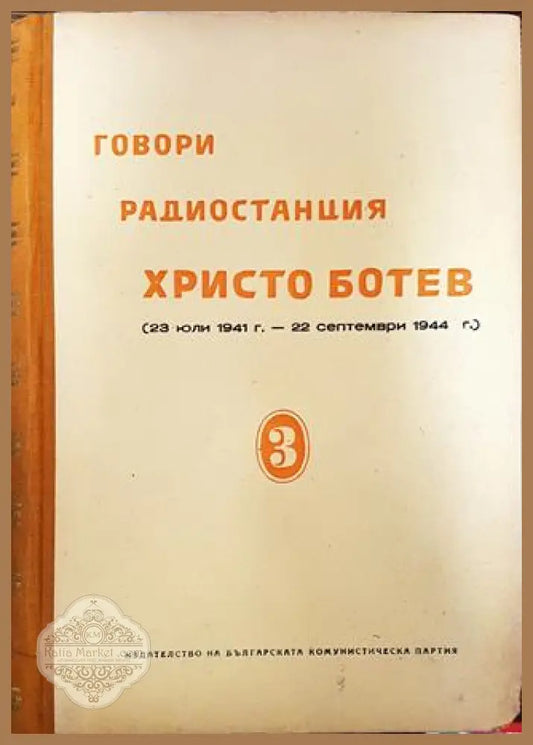 Говори радиостанция ’Христо Ботев’. Том 3 - Книги
