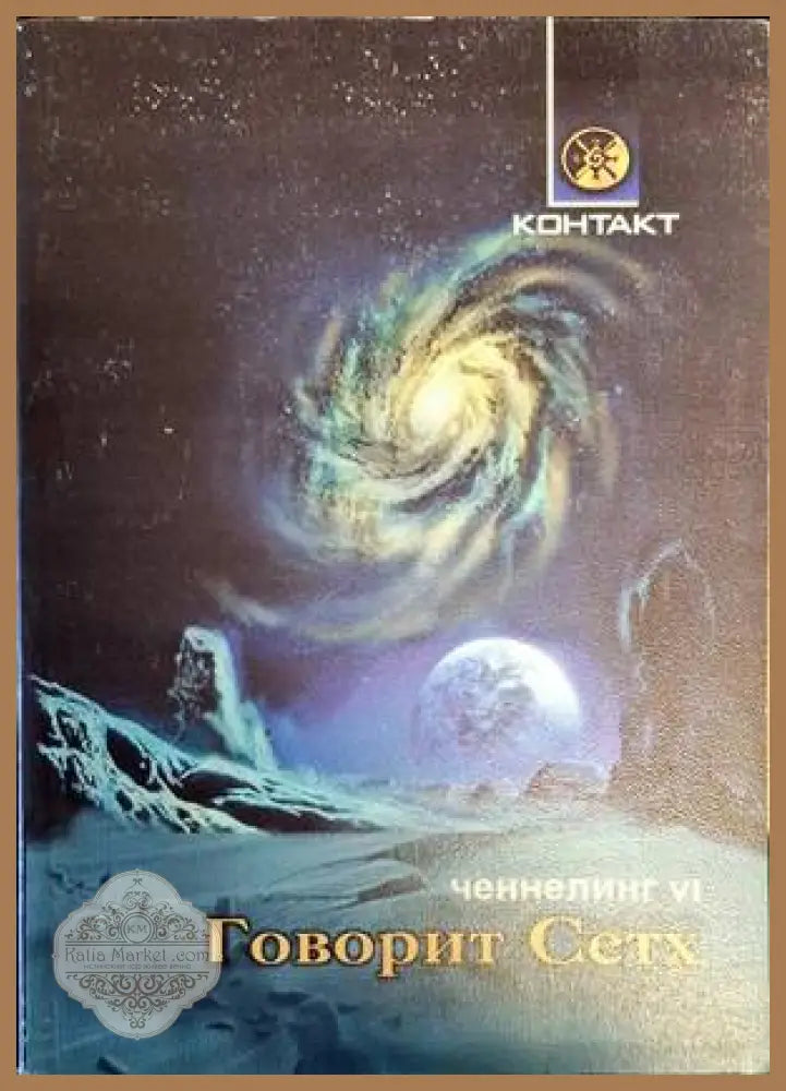 Говорит Сетх. Ченнелинг VI - Книги