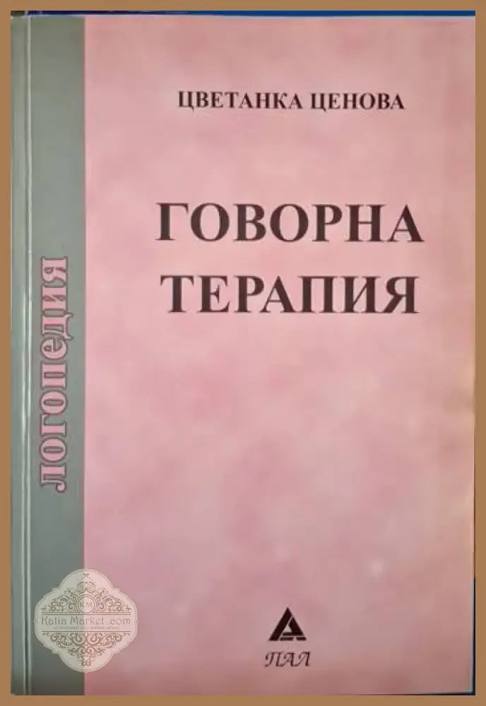 Говорна терапия (4078) - Книга