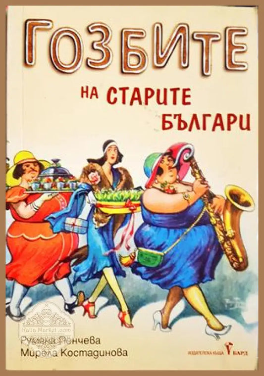 Гозбите на старите българи