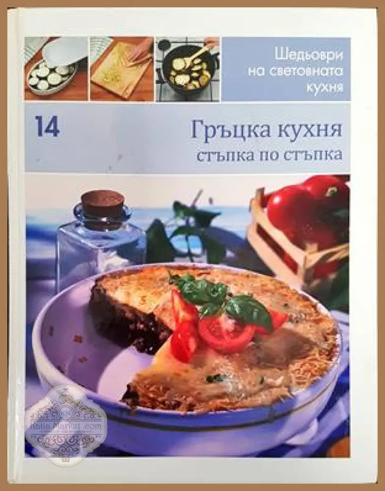 Гръцка кухня - Сборник - Книги