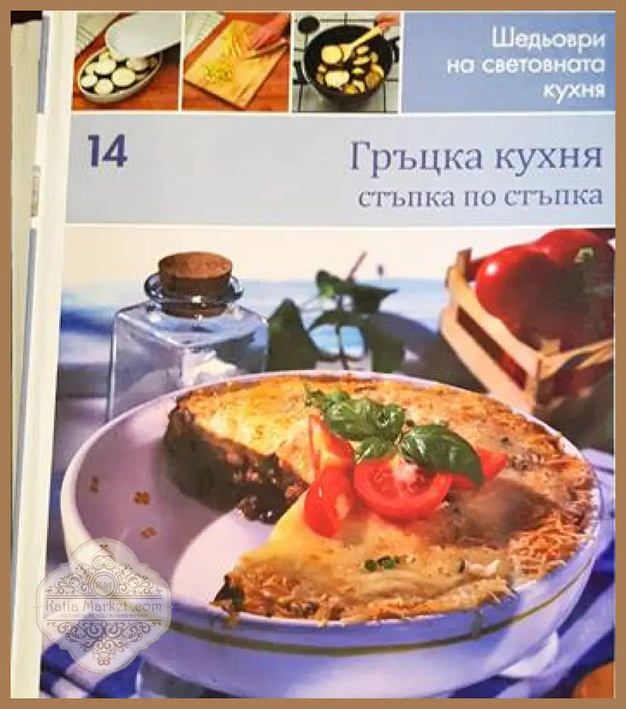 Гръцка кухня: Стъпка по стъпка - Колектив - Книги