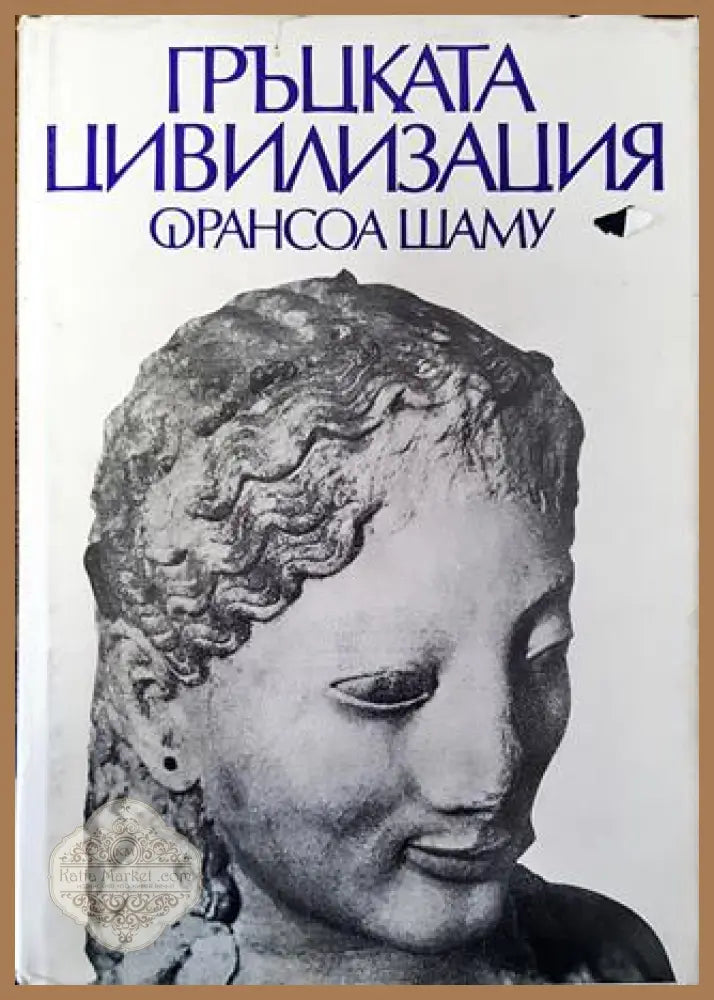 Гръцката цивилизация - Франсоа Шаму - Книга