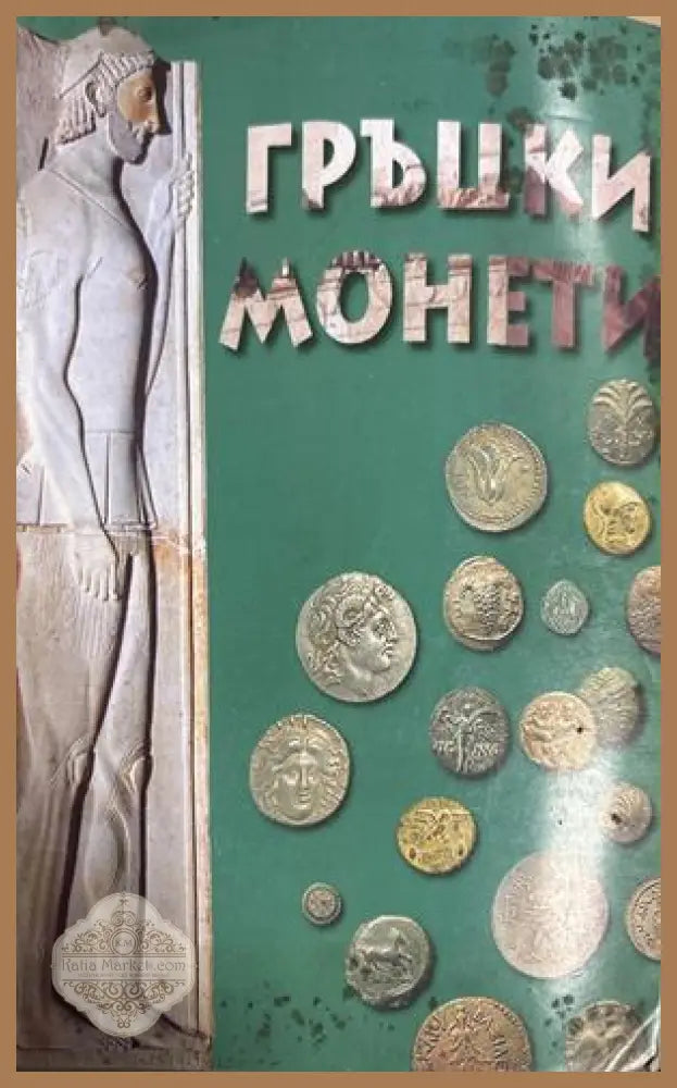 Гръцки монети и техните стойности - Том Робинсън