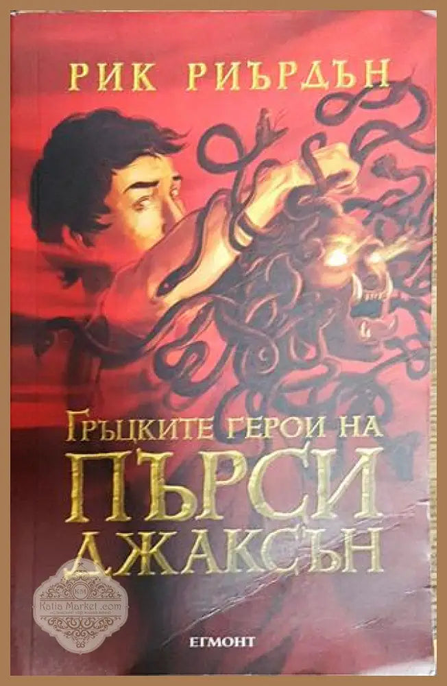 Гръцките герои на Пърси Джаксън - Рик Риърдън - Книга