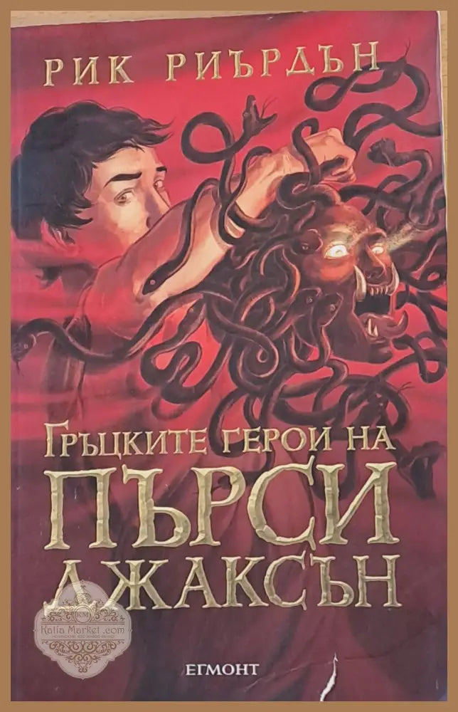 Гръцките герои на Пърси Джаксън - Рик Риърдън - Книги