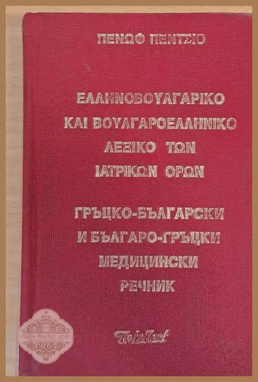 Гръцко-български и Българо-гръцки медицински речник - Пенчо Пенев - Книги