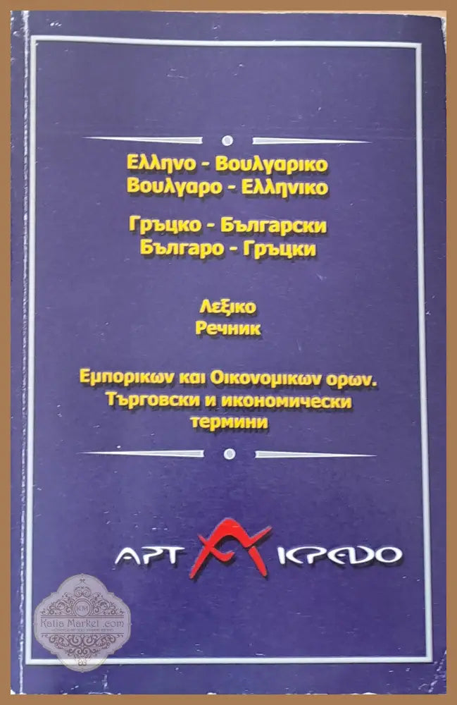 Гръцко-български и Българо-гръцки речник. Търговски и икономически термини - Йоаким Каламарис - Книги