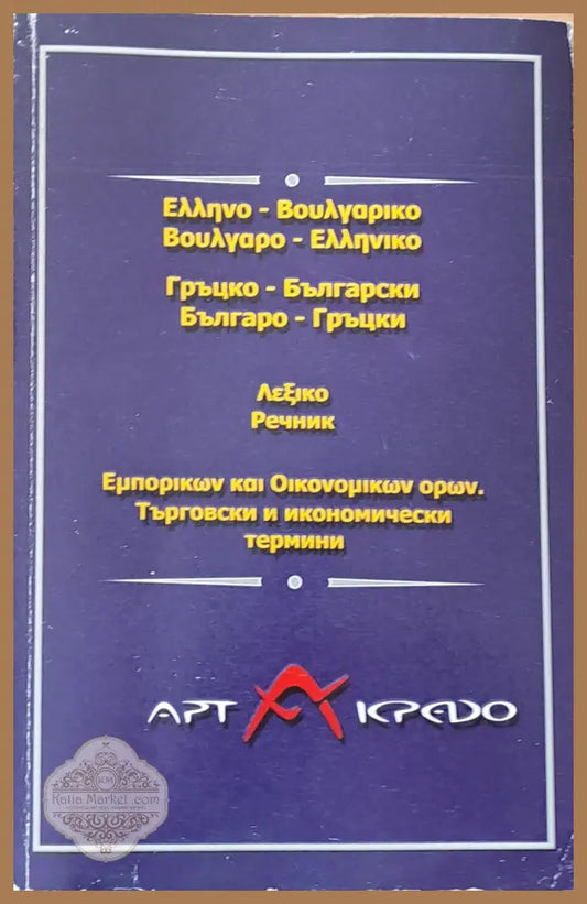 Гръцко-български и Българо-гръцки речник. Търговски и икономически термини - Йоаким Каламарис - Книги