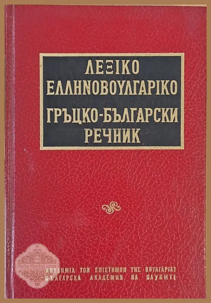 Гръцко-български речник - Авторски колектив - Книги