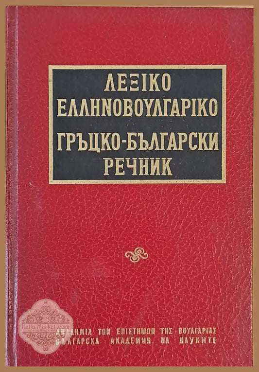 Гръцко-български речник - Авторски колектив - Книги