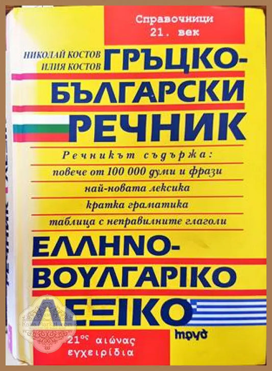 Гръцко-български речник / Ελληνό-Βουλγαρικό Λεξικό - Колектив - Книги