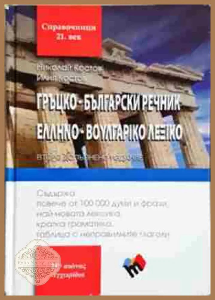 Гръцко-български речник / Ελληνο-Βουλγαρικό Λεξικό - Николай Костов Илия Костов - Книга