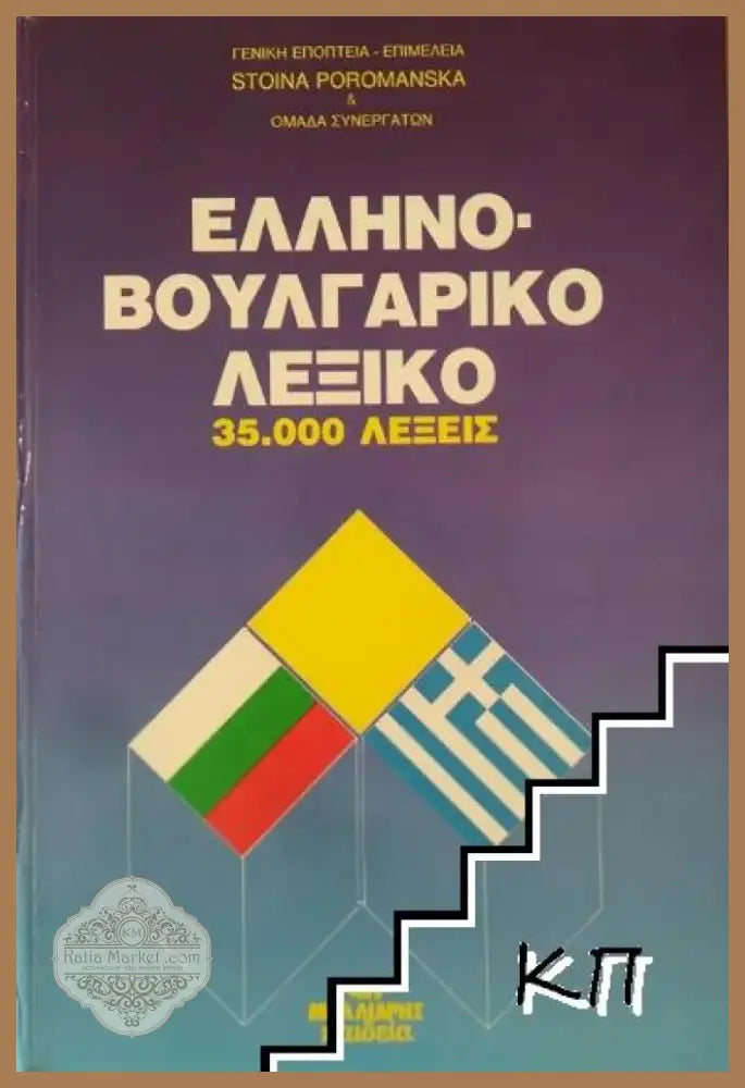 Гръцко-български речник / Ελληνό-Βουλγαρικό Λεξικό (785) - Книга