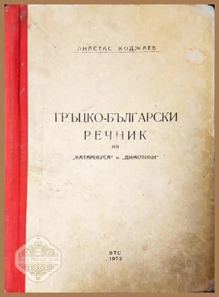 Гръцко-български речник на ’катаревуса’ и ’димотики’ (1089) - Книга