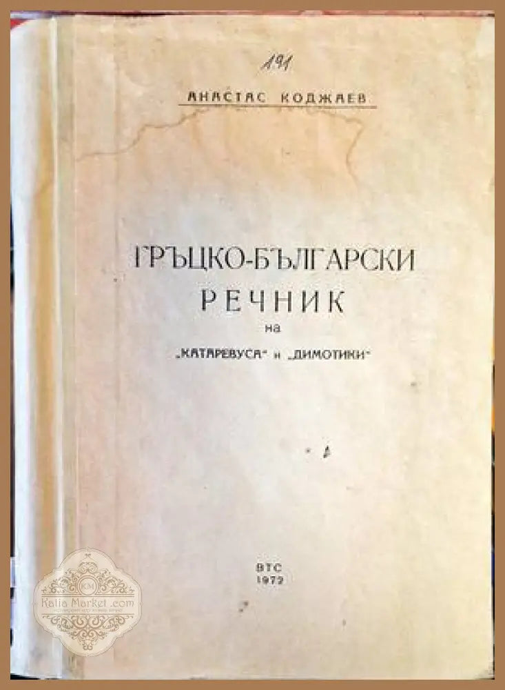 Гръцко-български речник на ’катаревуса’ и ’димотики’ - Книги