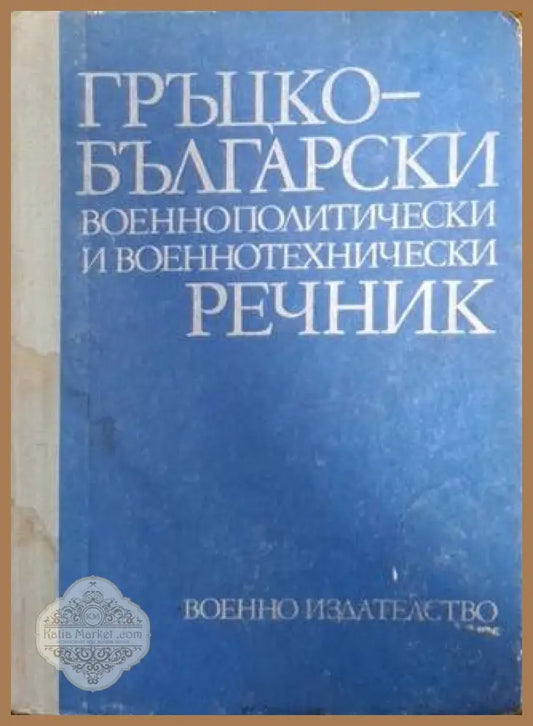 Гръцко-български военнополитически и военнотехнически речник - Колектив - Книга