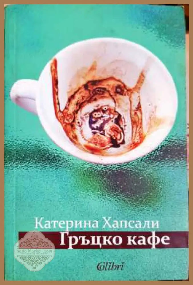 Гръцко кафе - Катерина Хапсали - Книга