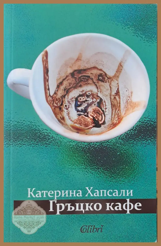 Гръцко кафе - Катерина Хапсали - Книги
