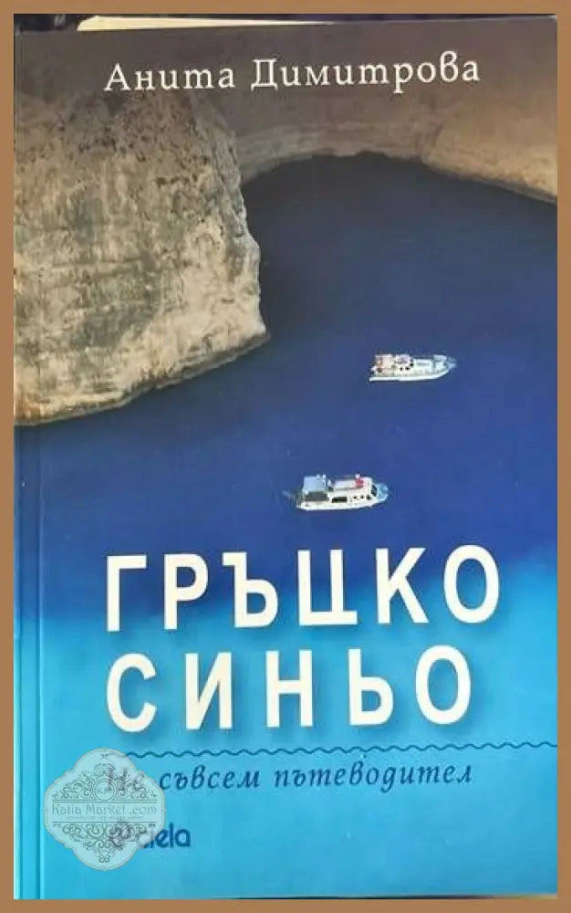 Гръцко синьо - Анита Димитрова - Книги