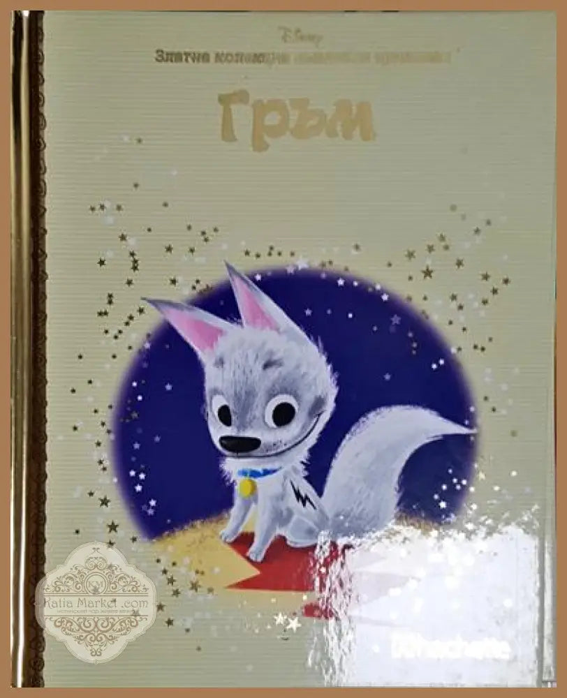 Гръм-Д - Дисни - Книга