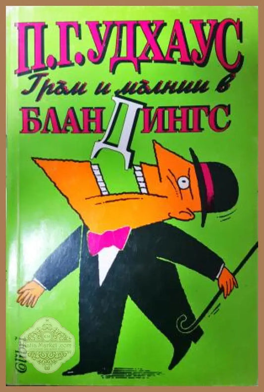 Гръм и мълнии в Бландингс - П. Г. Удхаус - Книга
