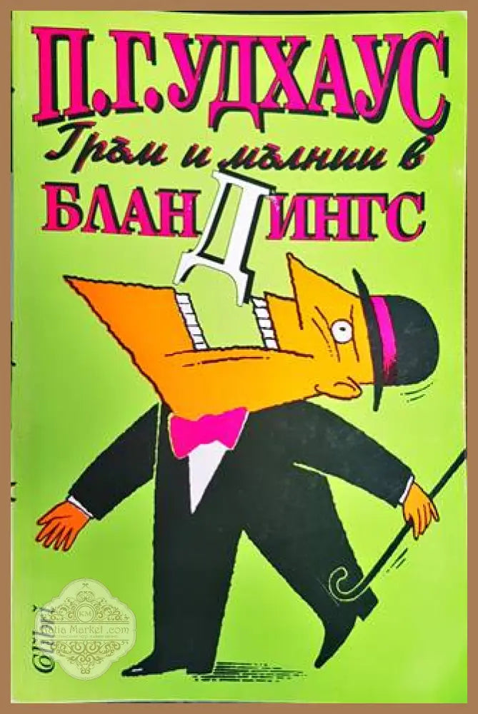 Гръм и мълнии в Бландингс - П. Г. Удхаус - Книги