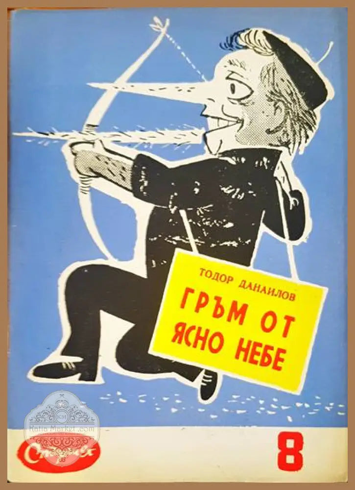 Гръм от ясно небе - Тодор Данаилов - Книги