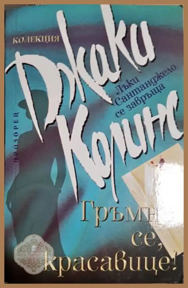 Гръмни се красавице! - Джаки Колинс - Книга