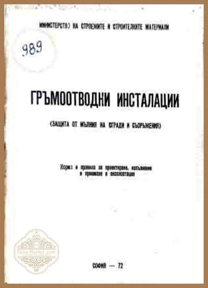 Гръмоотводни инсталации