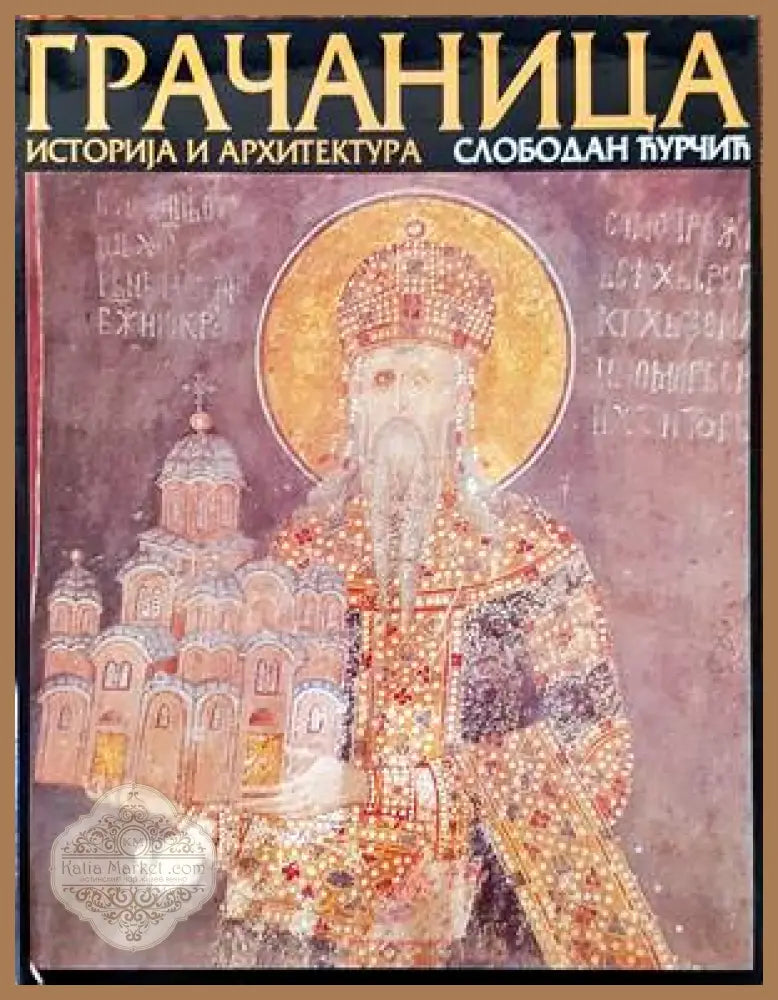 Грачаница. Историjя и архитектура - Слободанн Чурчич - Книги