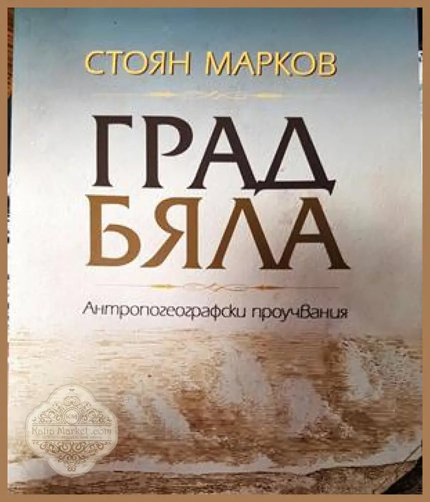 Град Бяла - Стоян Марков - Книги