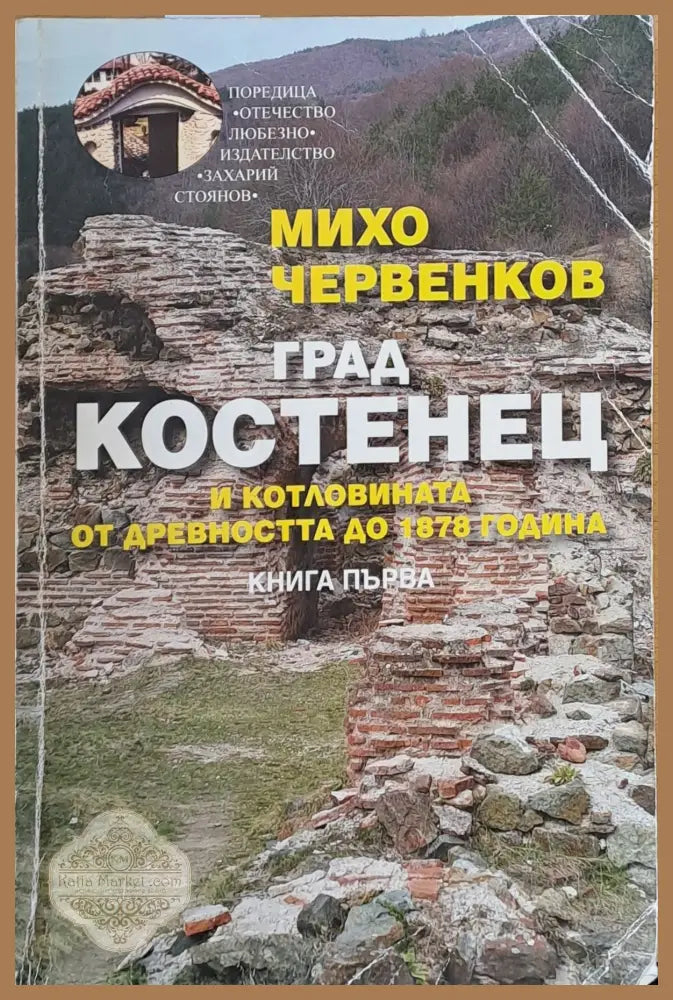 Град Костенец и котловината от древността до 1878 година книга първа - Михо Червенков - Книги