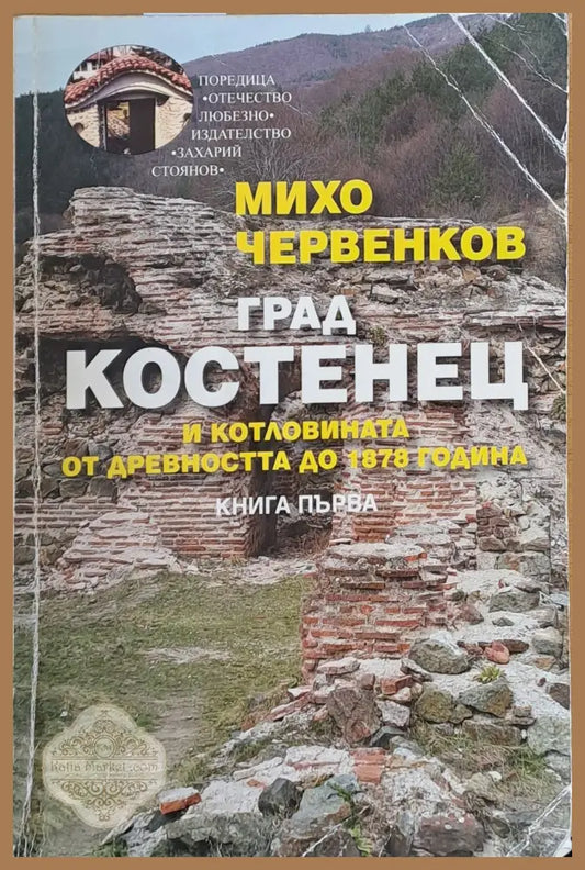 Град Костенец и котловината от древността до 1878 година книга първа - Михо Червенков - Книги
